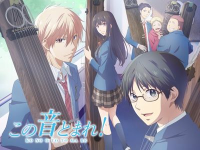アニメ「この音とまれ！」キービジュアル