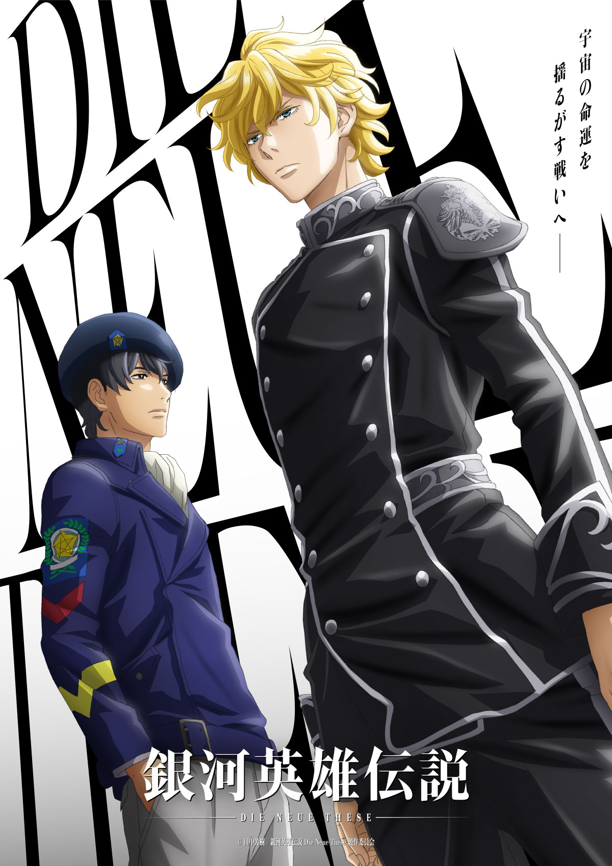 「銀河英雄伝説 Die Neue These」キービジュアル