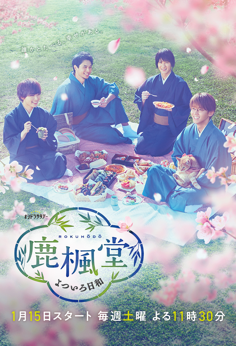 ドラマ「鹿楓堂よついろ日和」キービジュアル