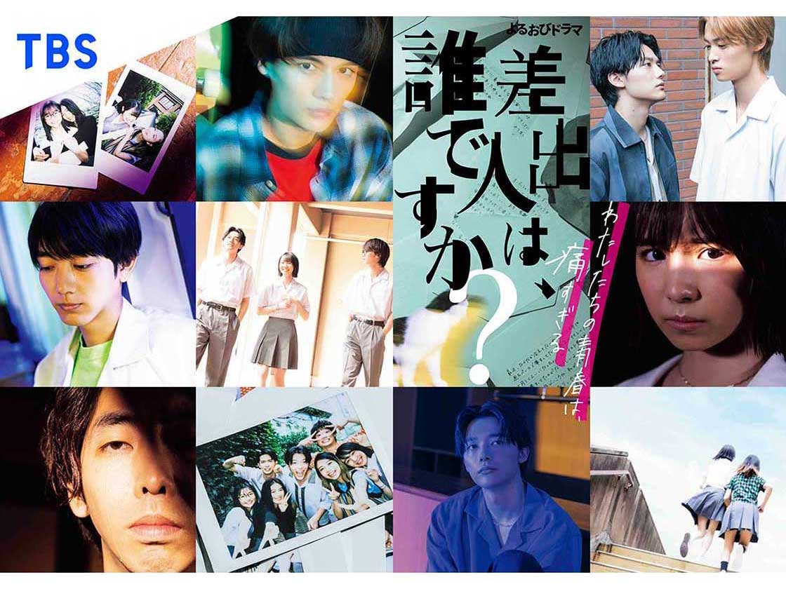 ドラマ「差出人は、誰ですか?」キービジュアル