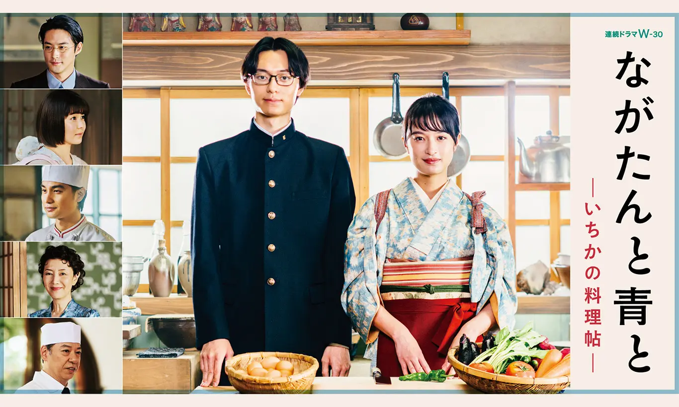 ドラマ「ながたんと青と」キービジュアル