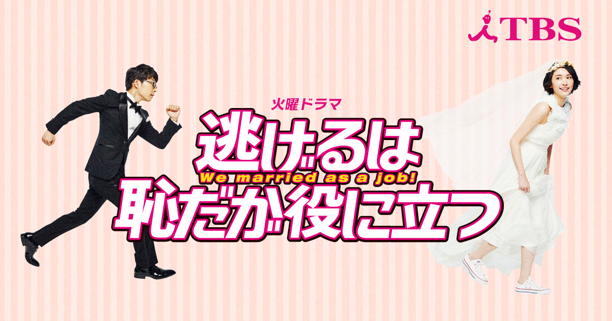 「逃げるは恥だが役に立つ」キービジュアル