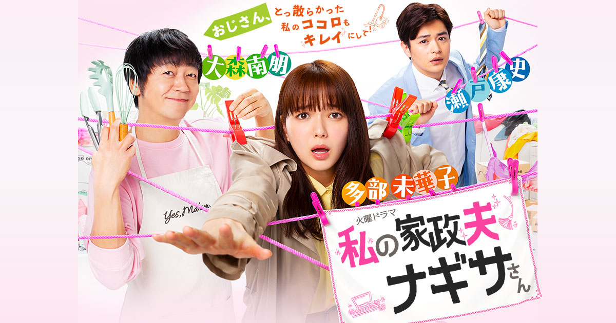 「私の家政夫ナギサさん」キービジュアル