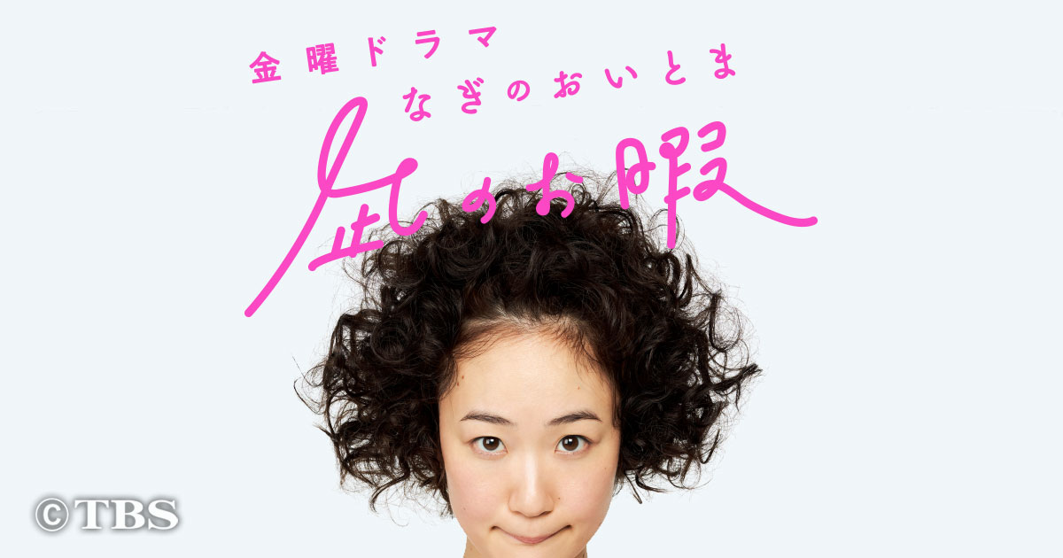 「凪のお暇」キービジュアル
