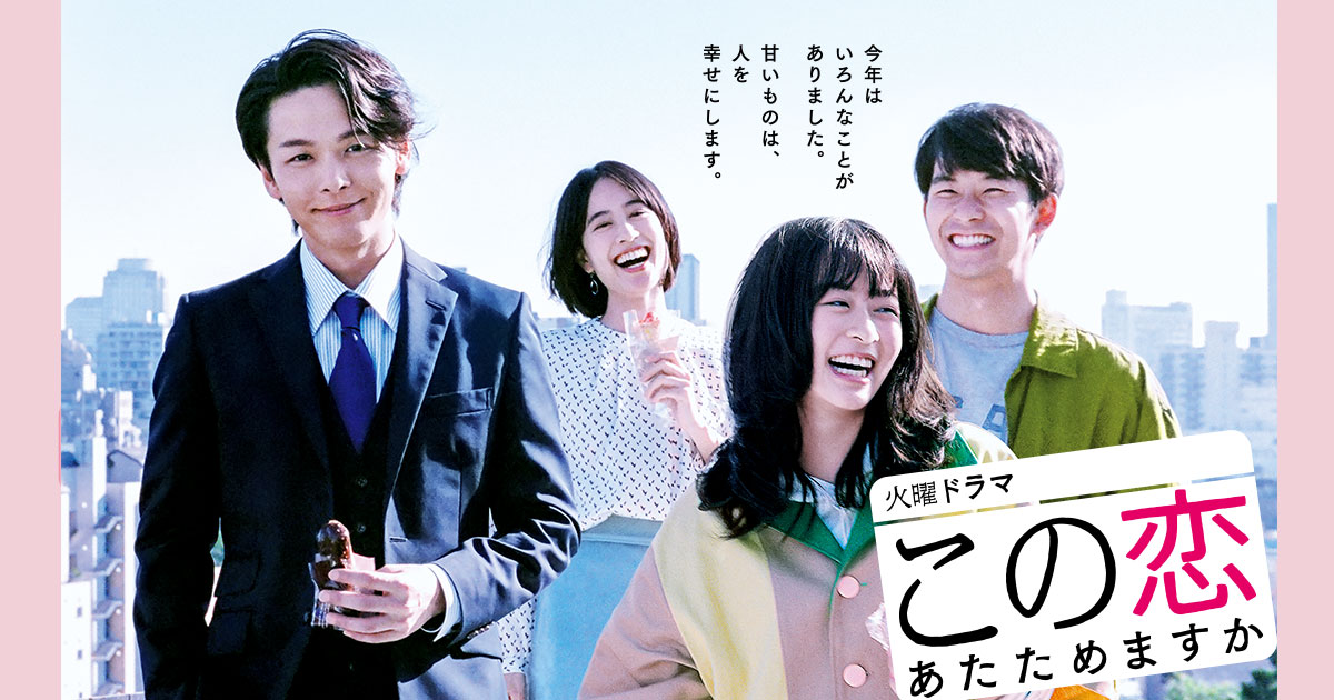 ドラマ「この恋あたためますか?」キービジュアル