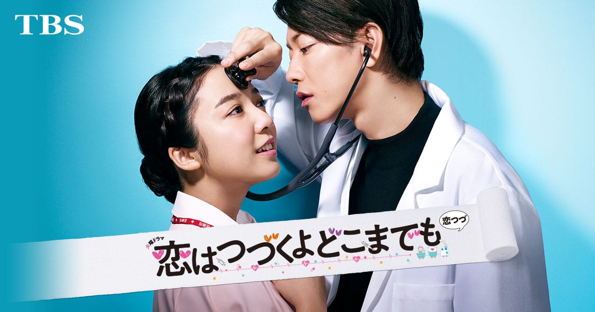 「恋は続くよどこまでも」キービジュアル