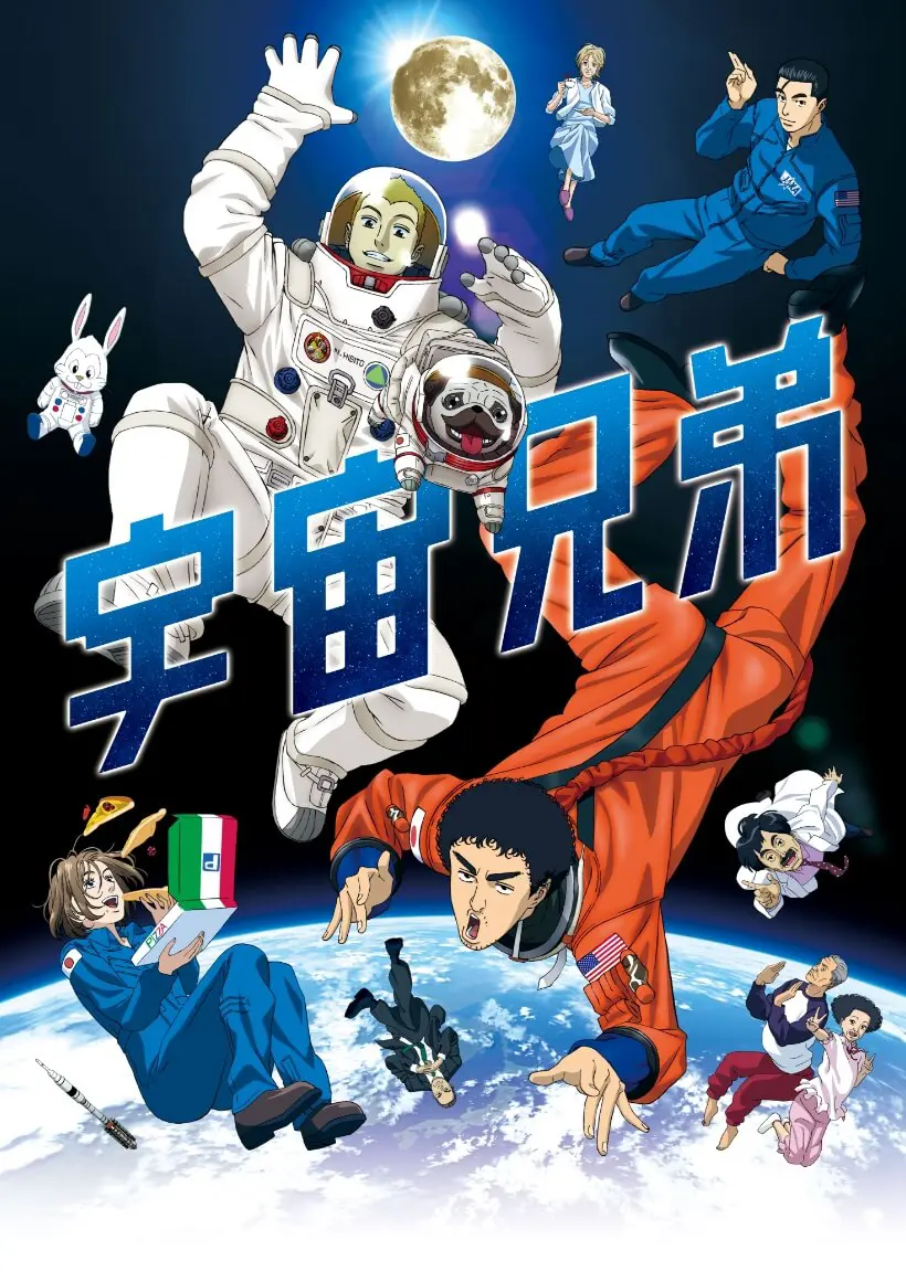 「宇宙兄弟」キービジュアル