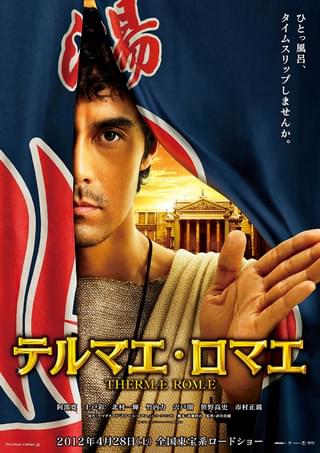 映画「テルマエ・ロマエ」ポスター