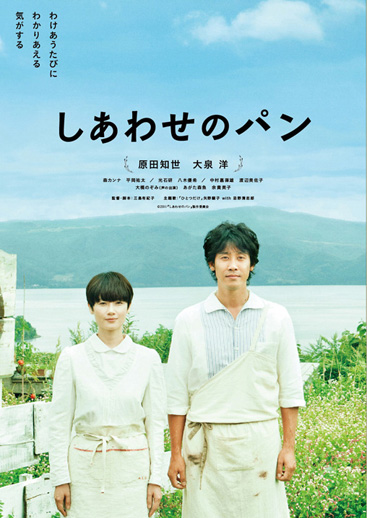 映画「しあわせのパン」ポスター