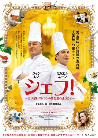 映画「シェフ〜三ツ星レストランの舞台裏へようこそ〜」ポスター