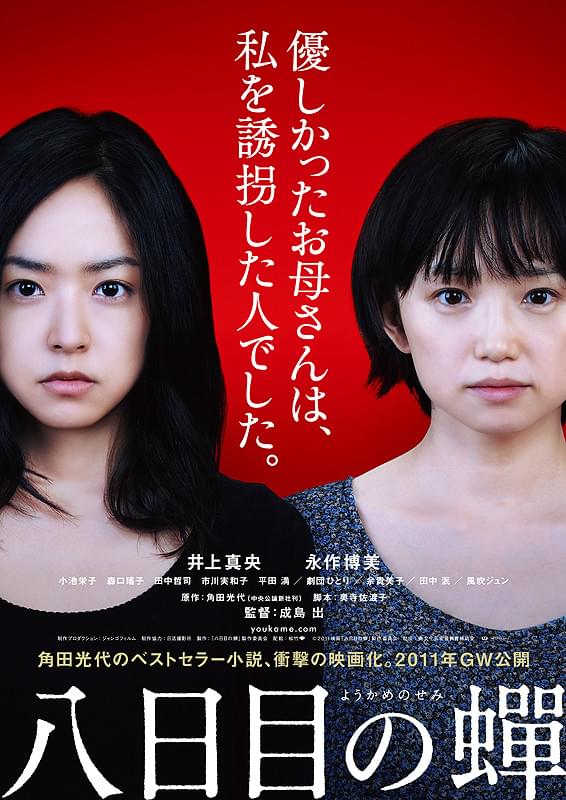 映画「八日目の蝉」ポスター