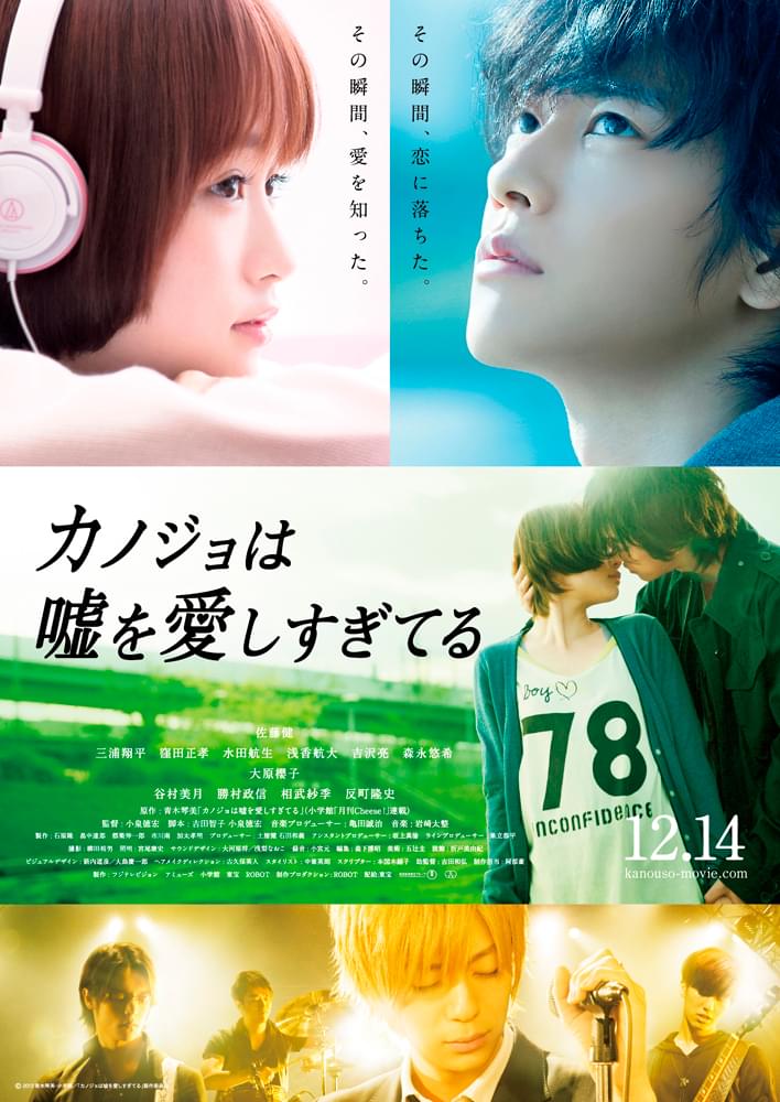 映画「カノジョは噓を愛しすぎてる」ポスター
