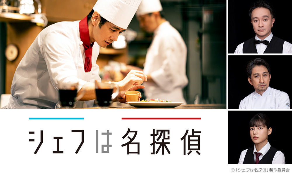ドラマ「シェフは名探偵」キービジュアル