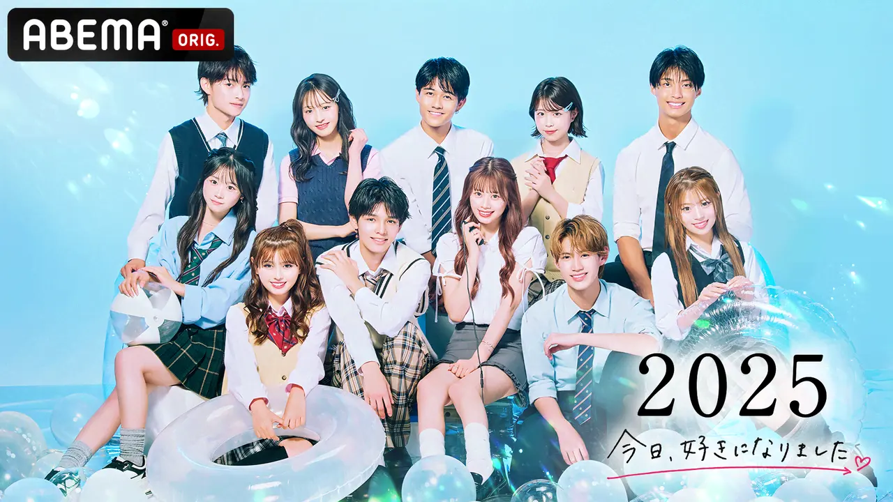 「今日、好きになりました。2025」キービジュアル