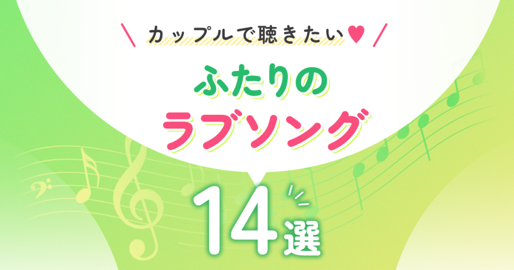 カップルで聴きたい♡ふたりのラブソング14選