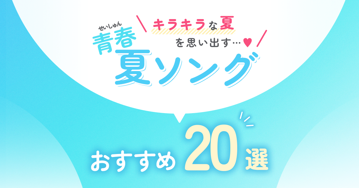 キラキラな夏を思い出す…♡青春夏ソング20選