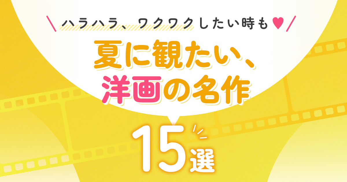 ハラハラ、ワクワクしたい時も♡夏に観たい、洋画の名作15選