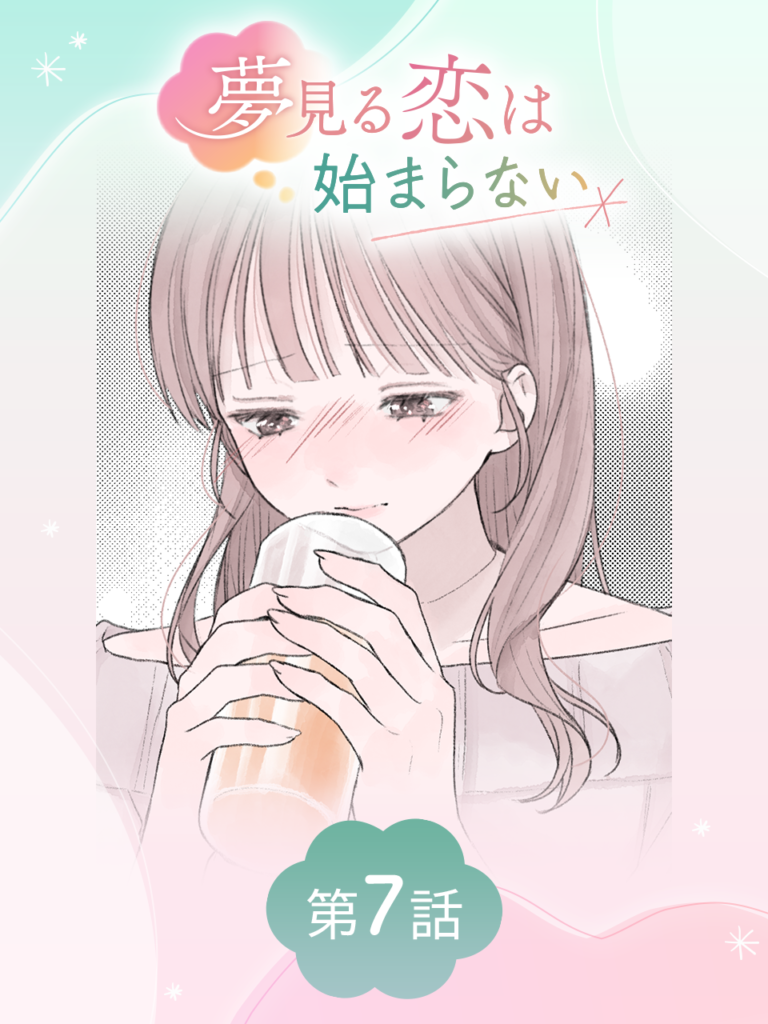 夢見る恋は始まらない 第7話