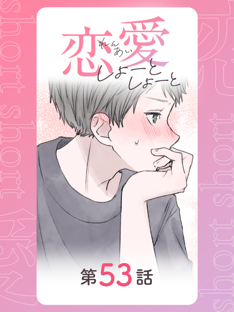 恋愛しょーとしょーと 第53話