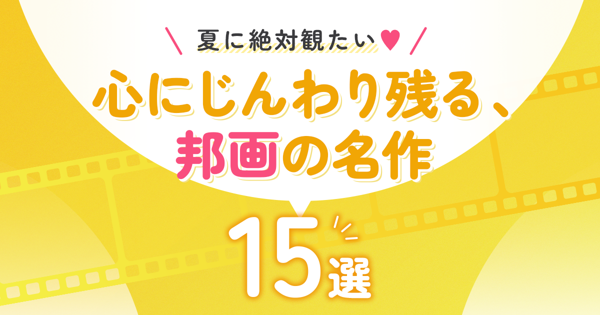 夏に絶対観たい♡心にじんわり残る、邦画の名作15選