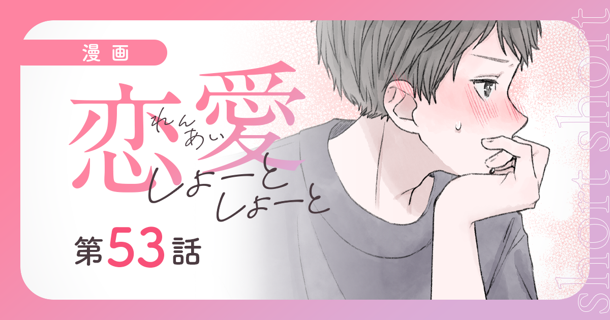 【漫画】『恋愛しょーとしょーと（第53話）』夏休み、好きな人との勉強会。“課題ありき”な関係の先（作：胡月）