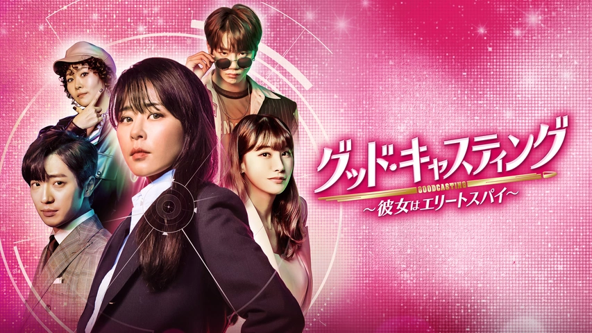 ドラマ「グッド・キャスティング」キービジュアル