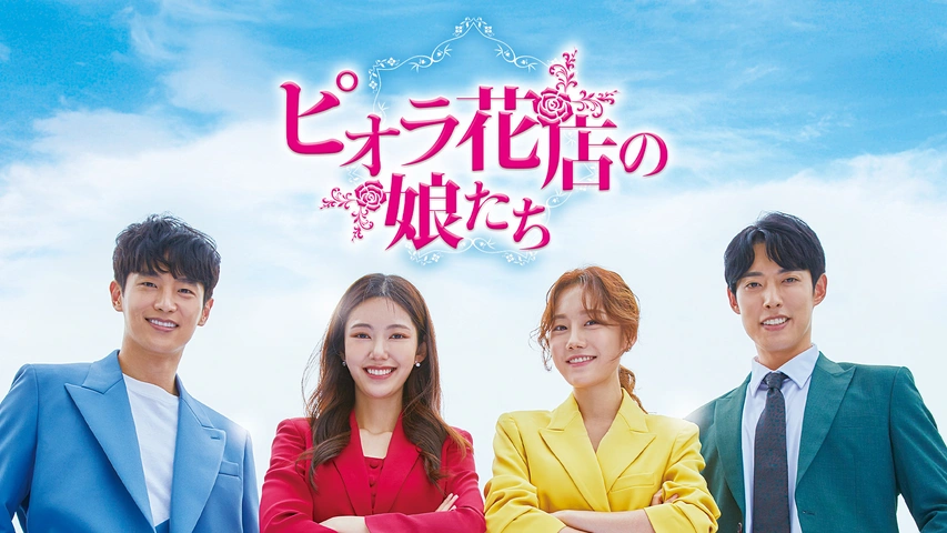 ドラマ「ピオラ花店の娘たち」キービジュアル