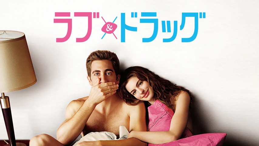 映画「ラブ&ドラッグ」キービジュアル