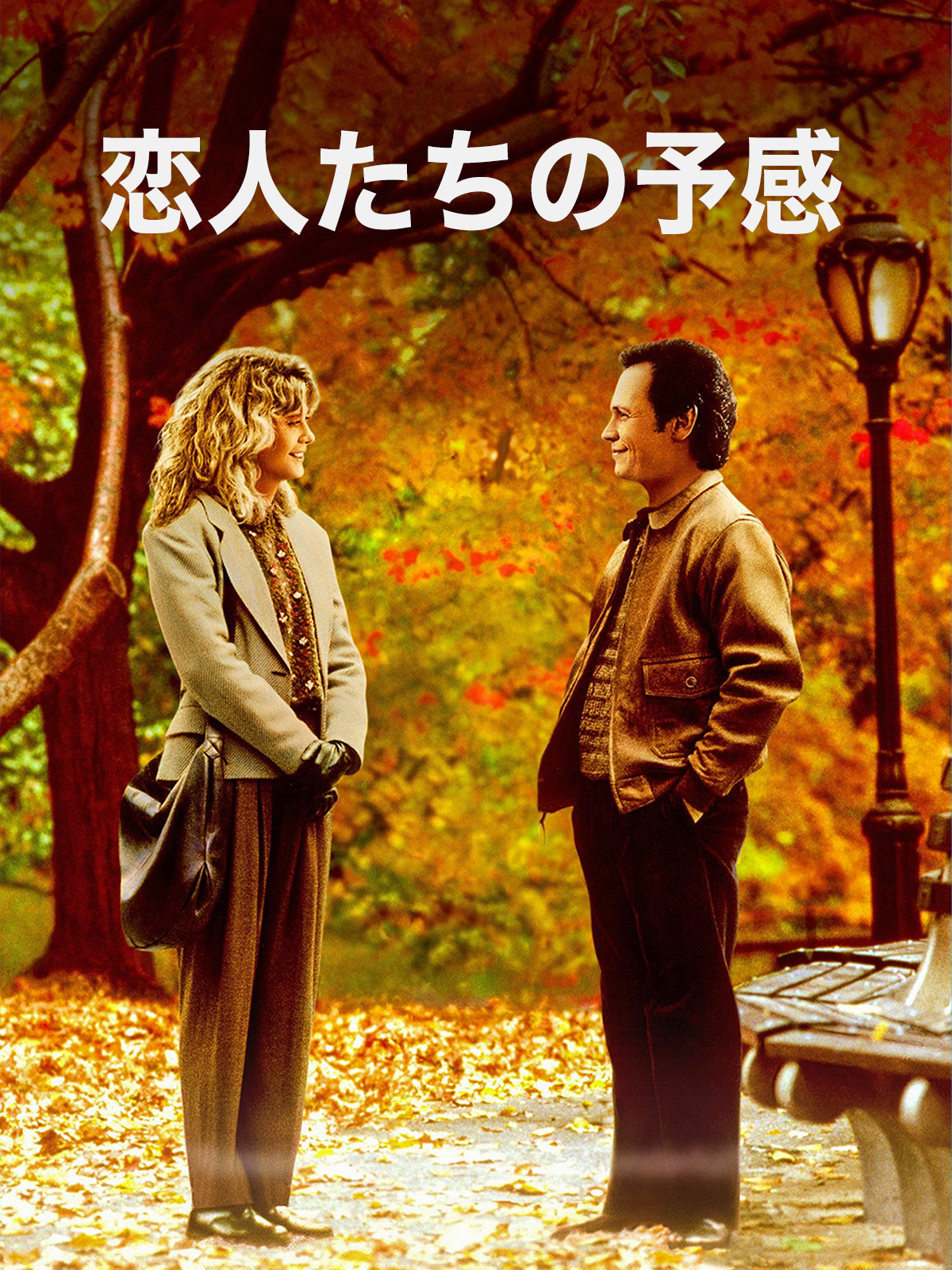 映画「恋人たちの予感」キービジュアル