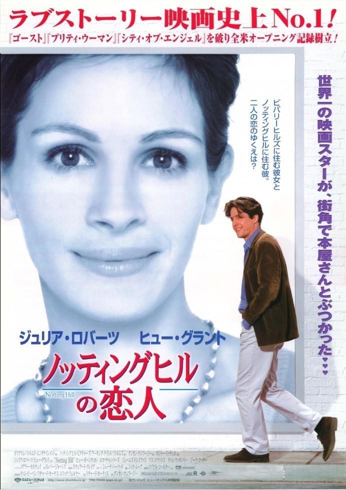 映画「ノッティングヒルの恋人」ポスター