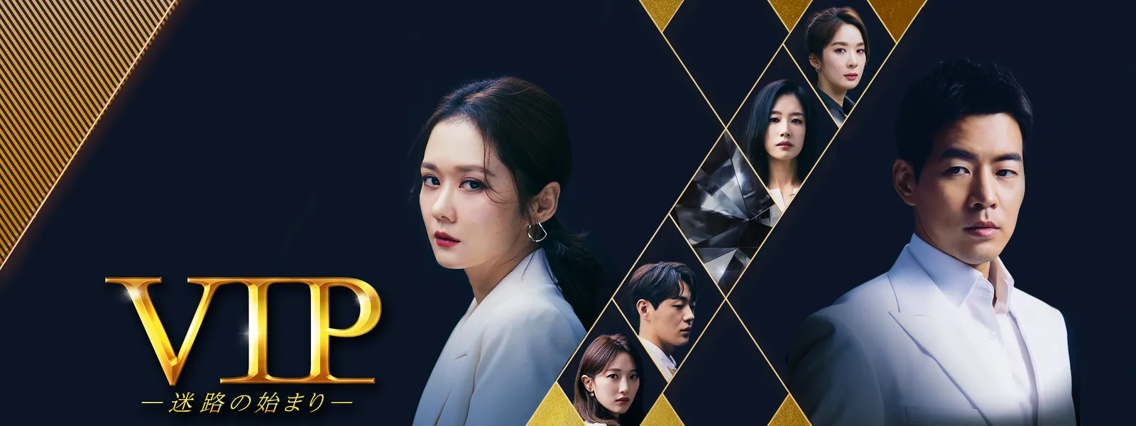ドラマ「VIP」キービジュアル