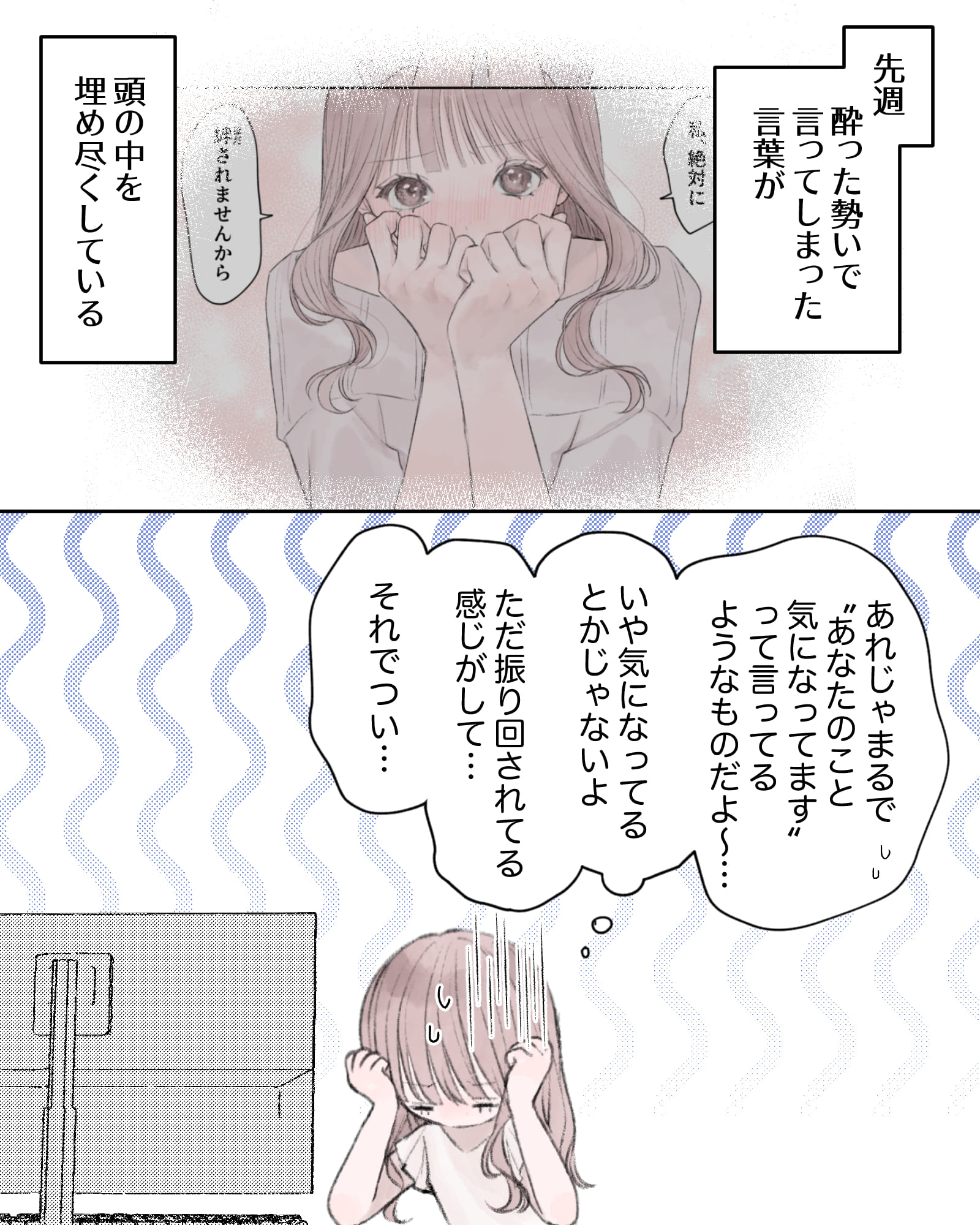 ――先週、酔った勢いで言ってしまった言葉が、頭の中を埋め尽くしている。
※前回の回想シーン
（あれじゃまるで「あなたのこと気になってます」って言ってるようなものだよ～…いや、気になってるとかじゃないよ、ただ振り回されてる感じがして…それでつい…）
