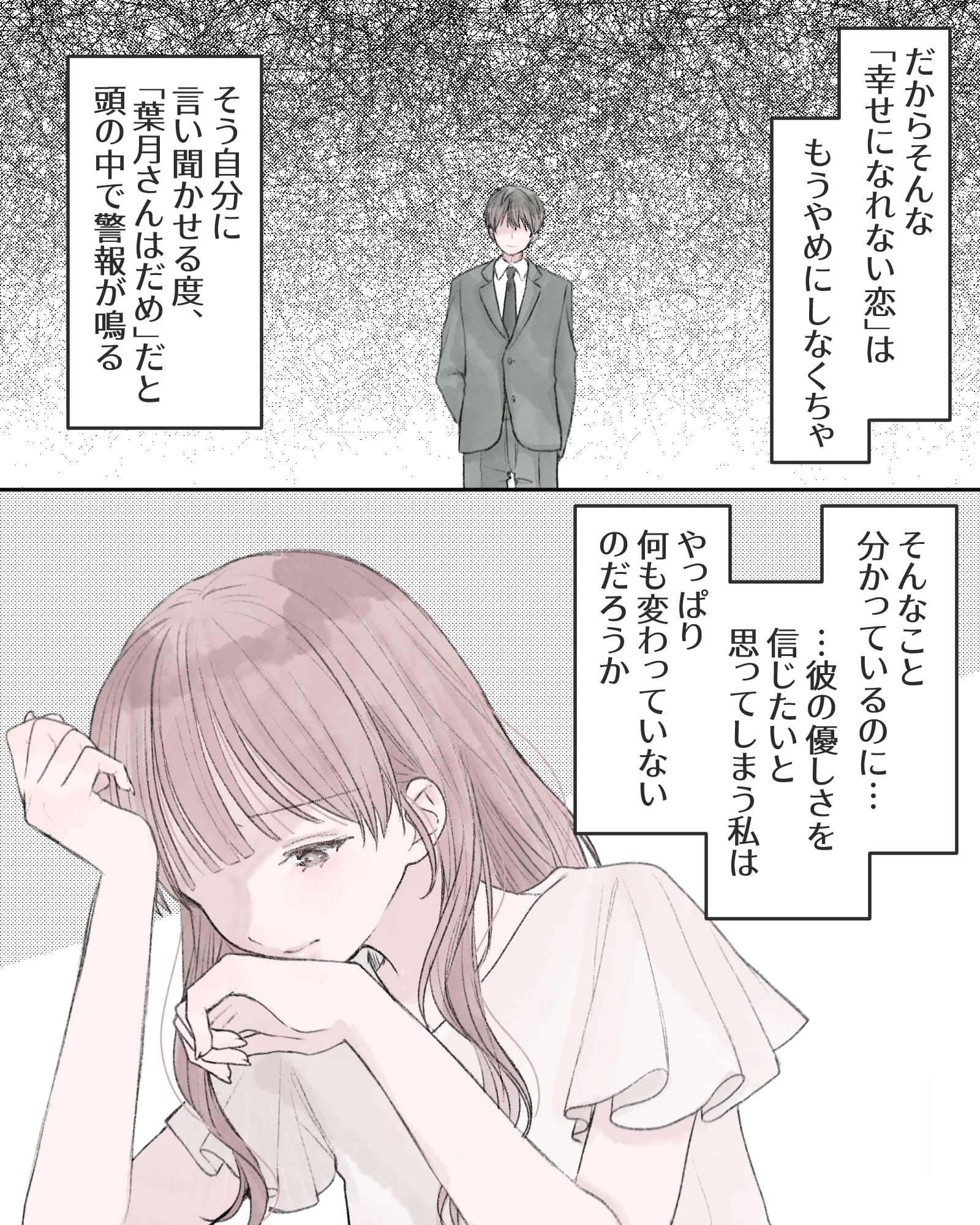 だからそんな「幸せになれない恋」はもうやめにしなくちゃ。
そう自分に言い聞かせる度、「葉月さんはだめ」だと頭の中で警報が鳴る。
そんなこと分かっているのに……彼の優しさを信じたいと思ってし合う私は、やっぱり何も変わっていないのだろうか。