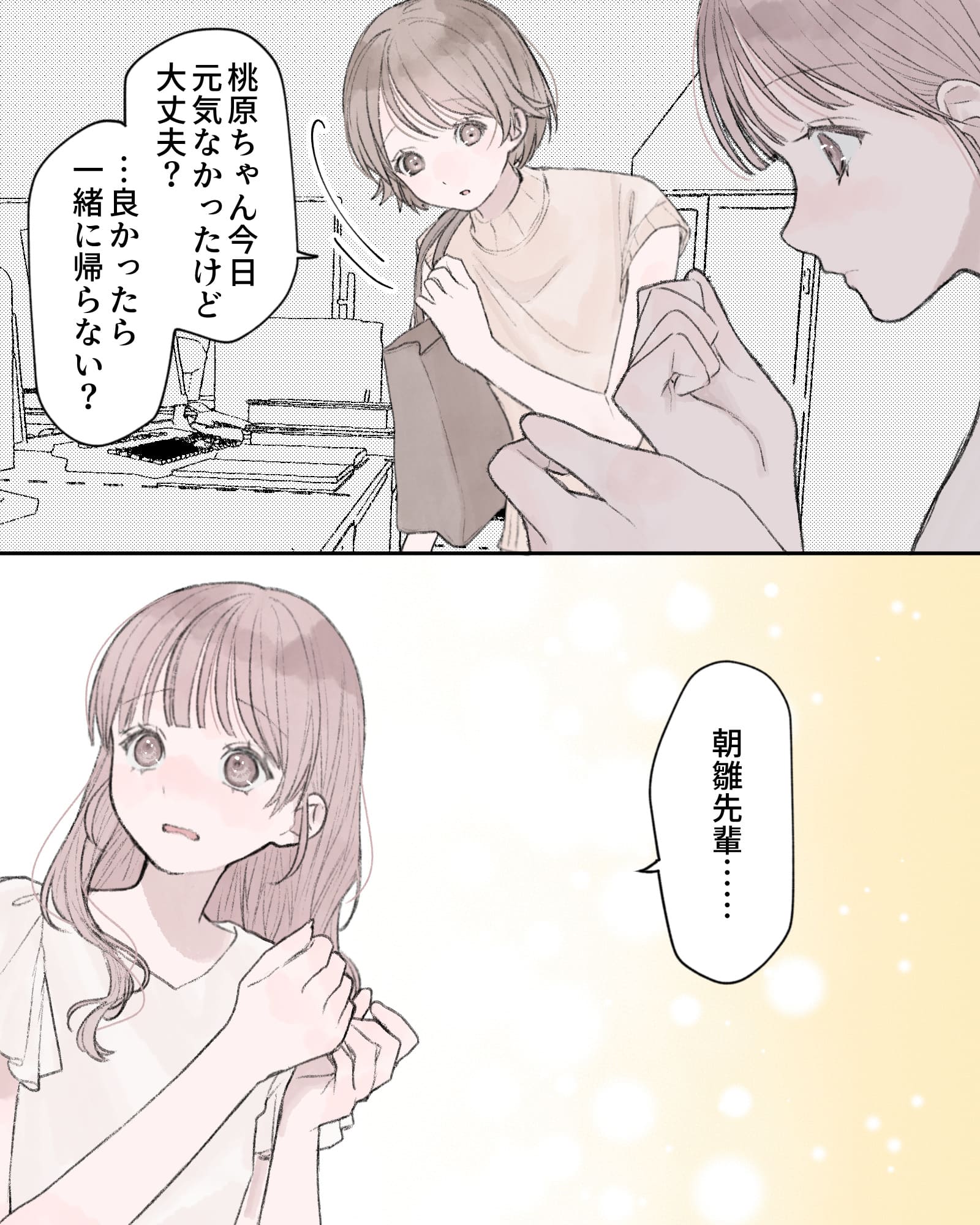 「桃原ちゃん今日元気なかったけど大丈夫？…良かったら一緒に帰らない？」
「朝雛先輩……」