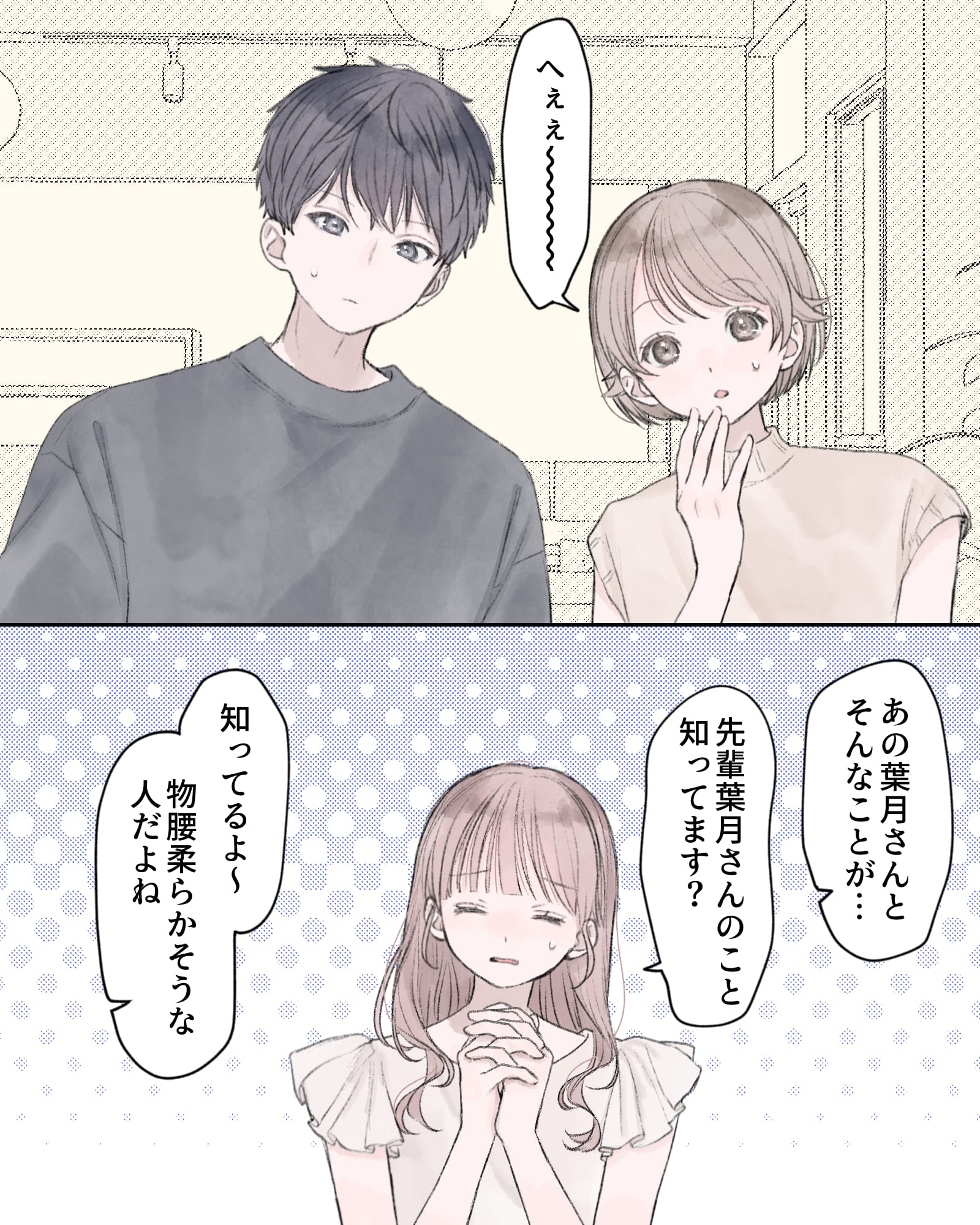 「へぇぇ～～～」
「あの葉月さんとそんなことが…」
「先輩葉月さんのこと知ってます？」
「知ってるよ～、物腰柔らかそうな人だよね」