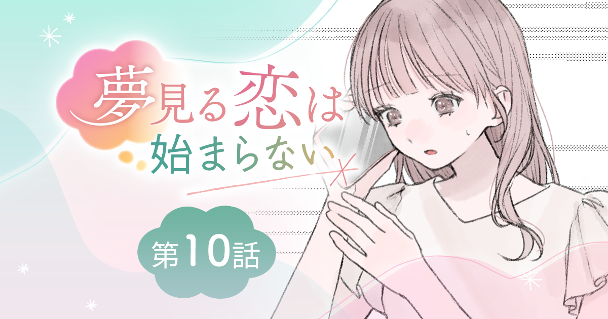 【漫画】『夢見る恋は始まらない（第10話）』彼の真意を知りたくて。仕事終わりの恋愛相談（作：胡月）