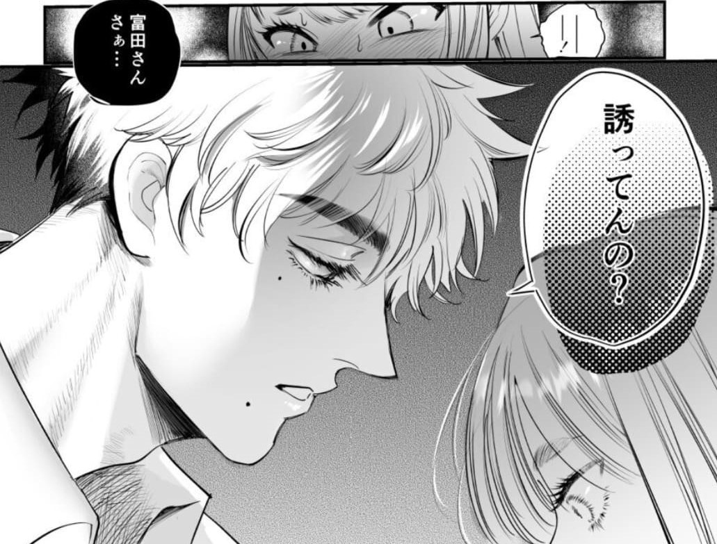 「富田さんさぁ…誘ってんの？」
