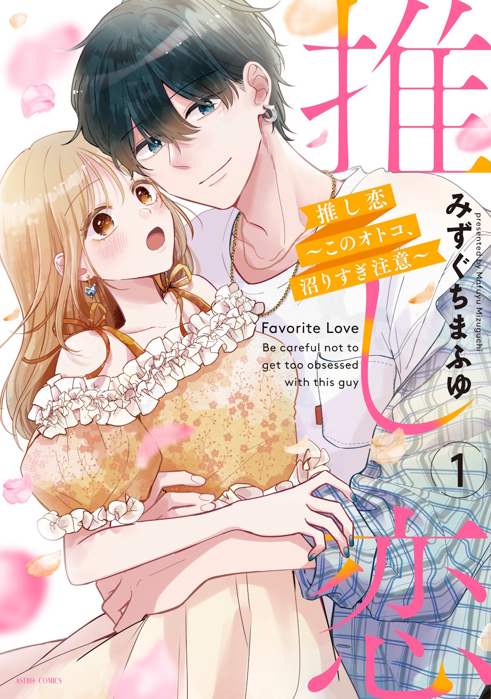 『推し恋~このオトコ、沼りすぎ注意~1』書影
