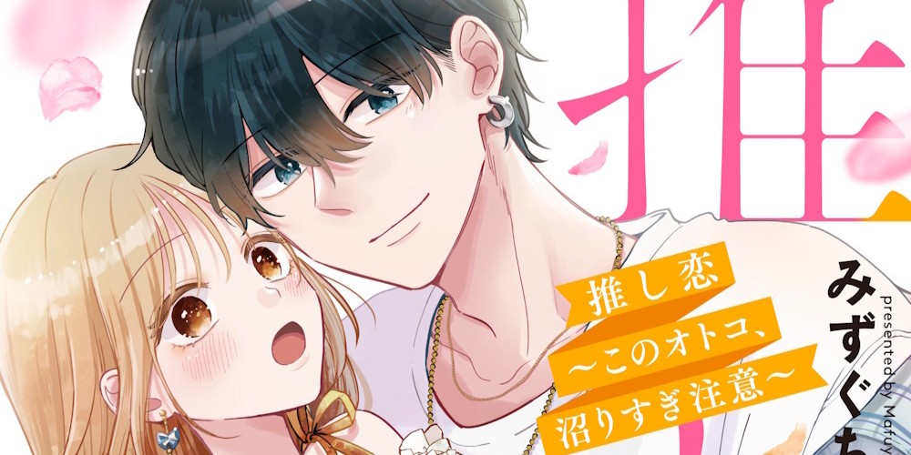 推し恋～このオトコ、沼りすぎ注意～1』をチェック！ | Qunn(キュン)