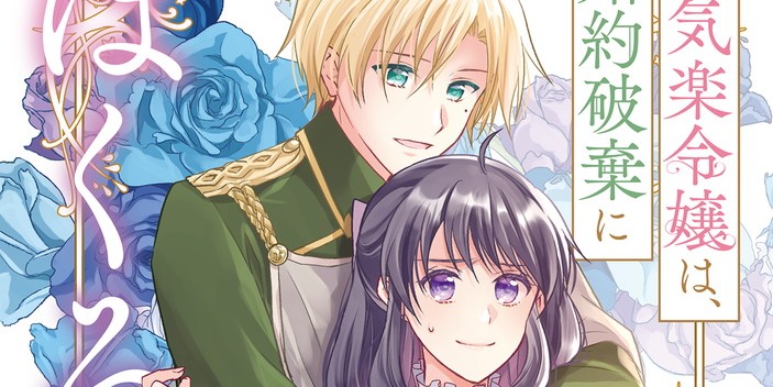 お気楽令嬢は、婚約破棄にほくそ笑む2をチェック！ | Qunn(キュン)