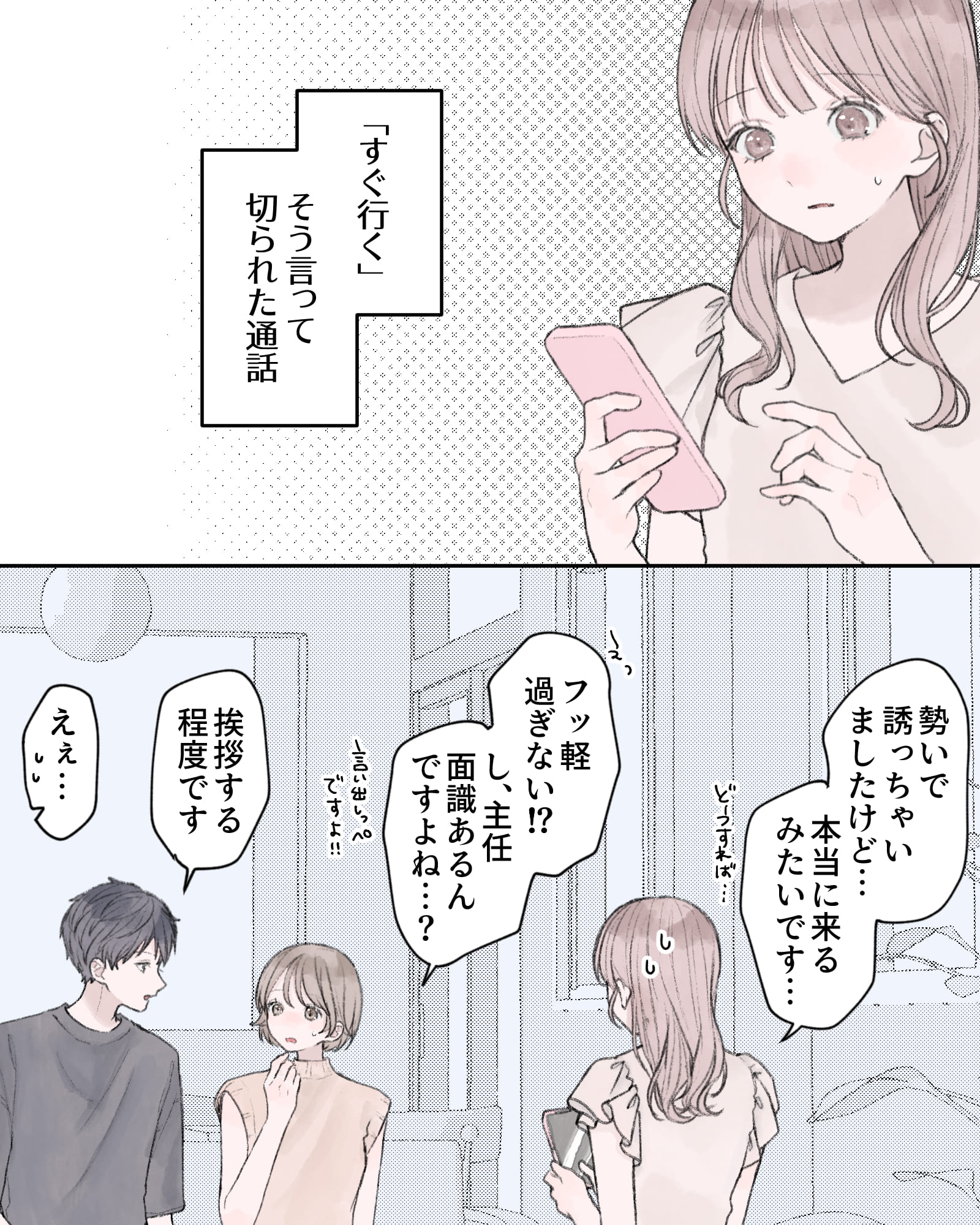 ――「すぐ行く」そう言って切られた通話。
「勢いで誘っちゃいましたけど…本当に来るみたいです…」
「えっ、フッ軽過ぎない⁉し、主任面識あるんですよね…？言い出しっぺですよ!!」
「挨拶する程度です」
「えぇ…」