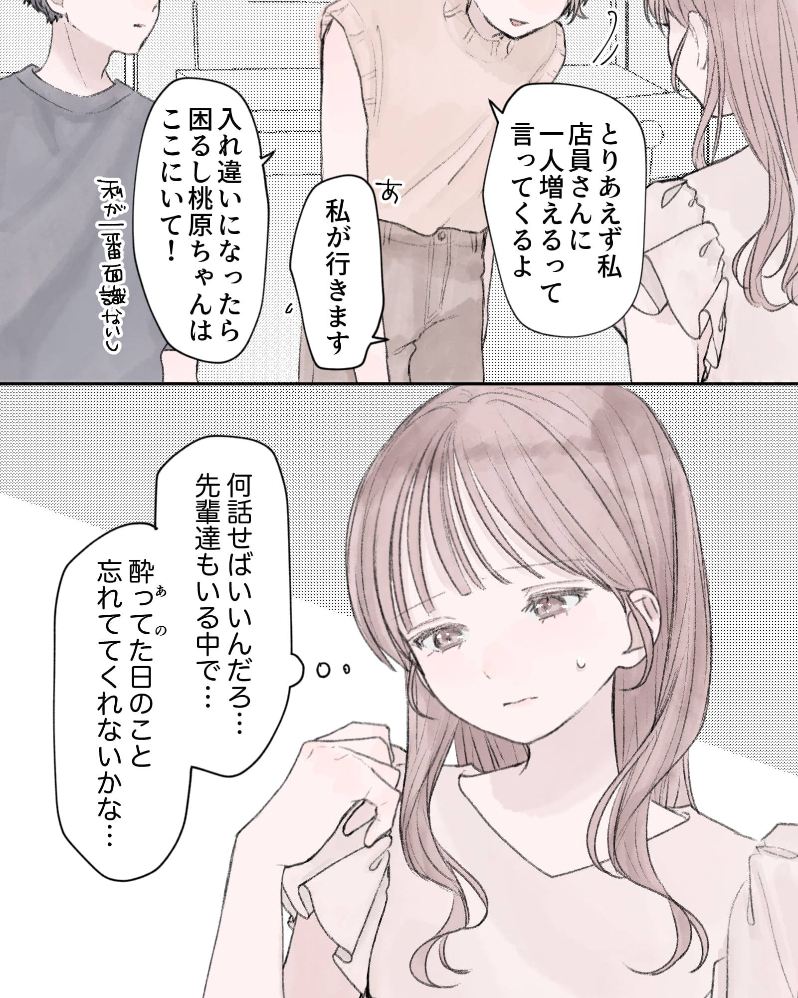 「とりあえず私、店員さんに一人増えるって言ってくるよ」
「あ、私が行きます」
「入れ違いになったら困るし桃原ちゃんはここにいて！」
（何話せばいいんだろ…先輩達もいる中で…酔ってた日のこと忘れててくれないかな…）