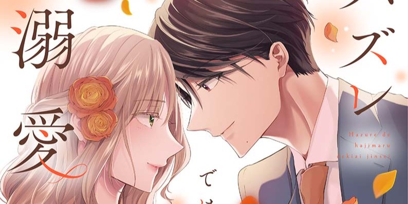 ハズレではじまる溺愛人生～仕組まれた恋の相手はハイスぺ社長3』の