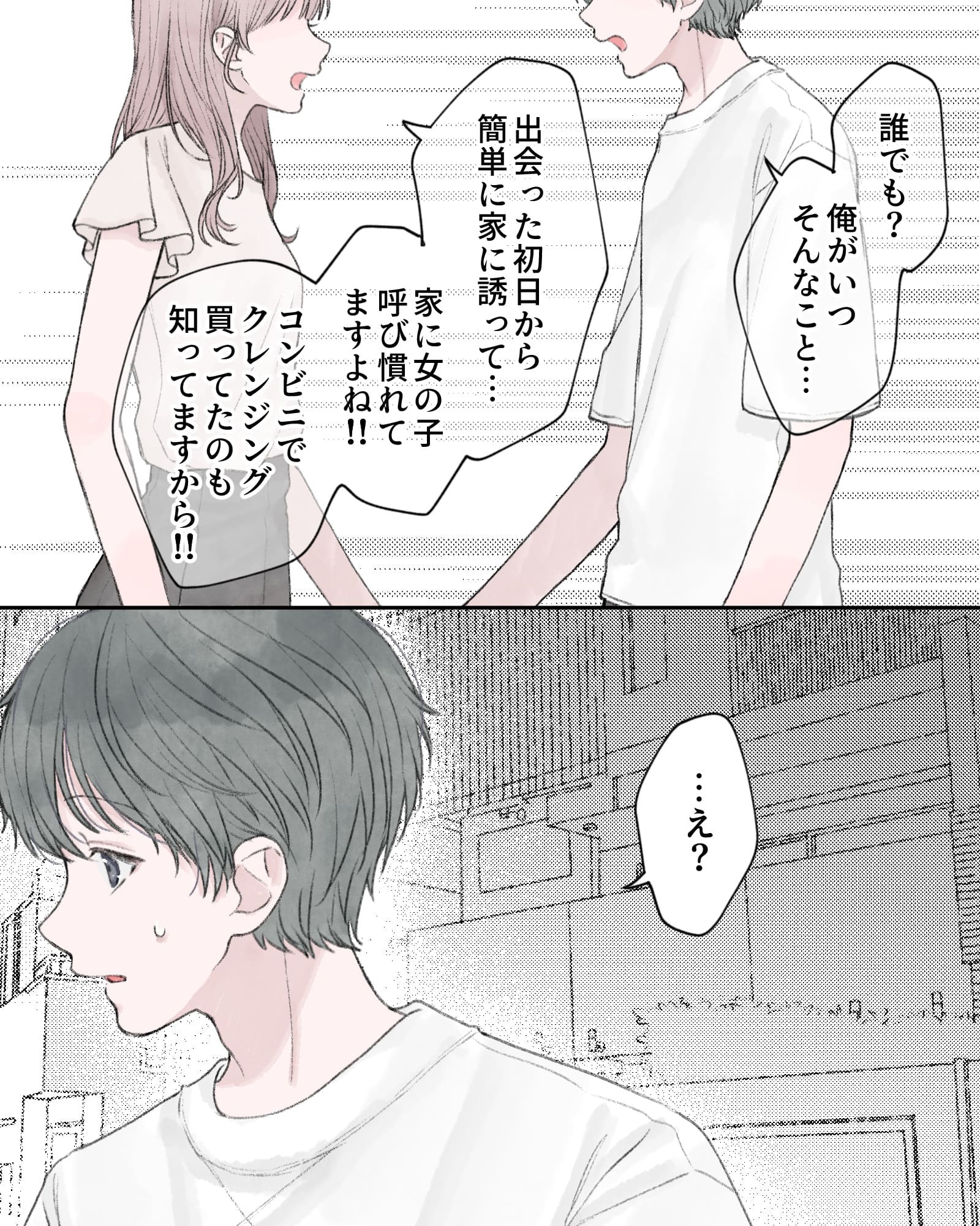 「誰でも？俺rがいつそんなこと…」
「出会った初日から簡単に家に誘って…家に女の子呼び慣れてますよね‼コンビニでクレンジング買ってたのも知ってますから‼」
「…え？」