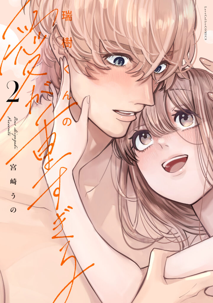 『瑞樹くんの愛が重すぎる 2』書影