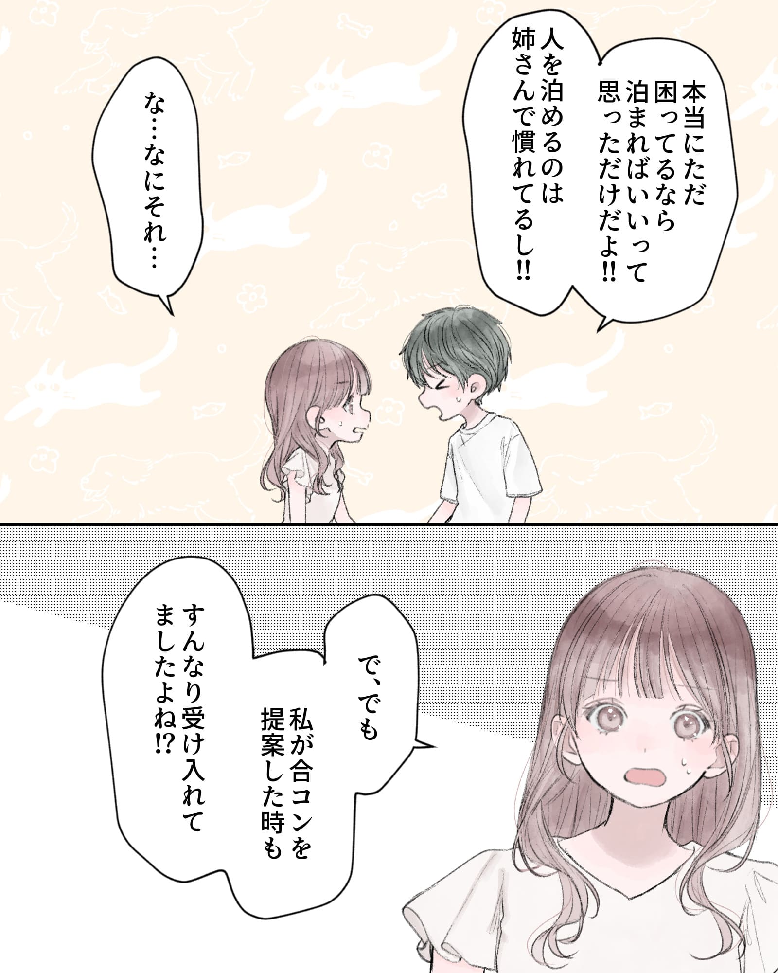 「本当にただ困ってるなら泊ればいいって思っただけだよ!!人を泊めるのは姉さんで慣れてるし!!」
「な…なにそれ…」
「で、でも、私が後根を提案した時も、すんなり受け入れてましたよね⁉」