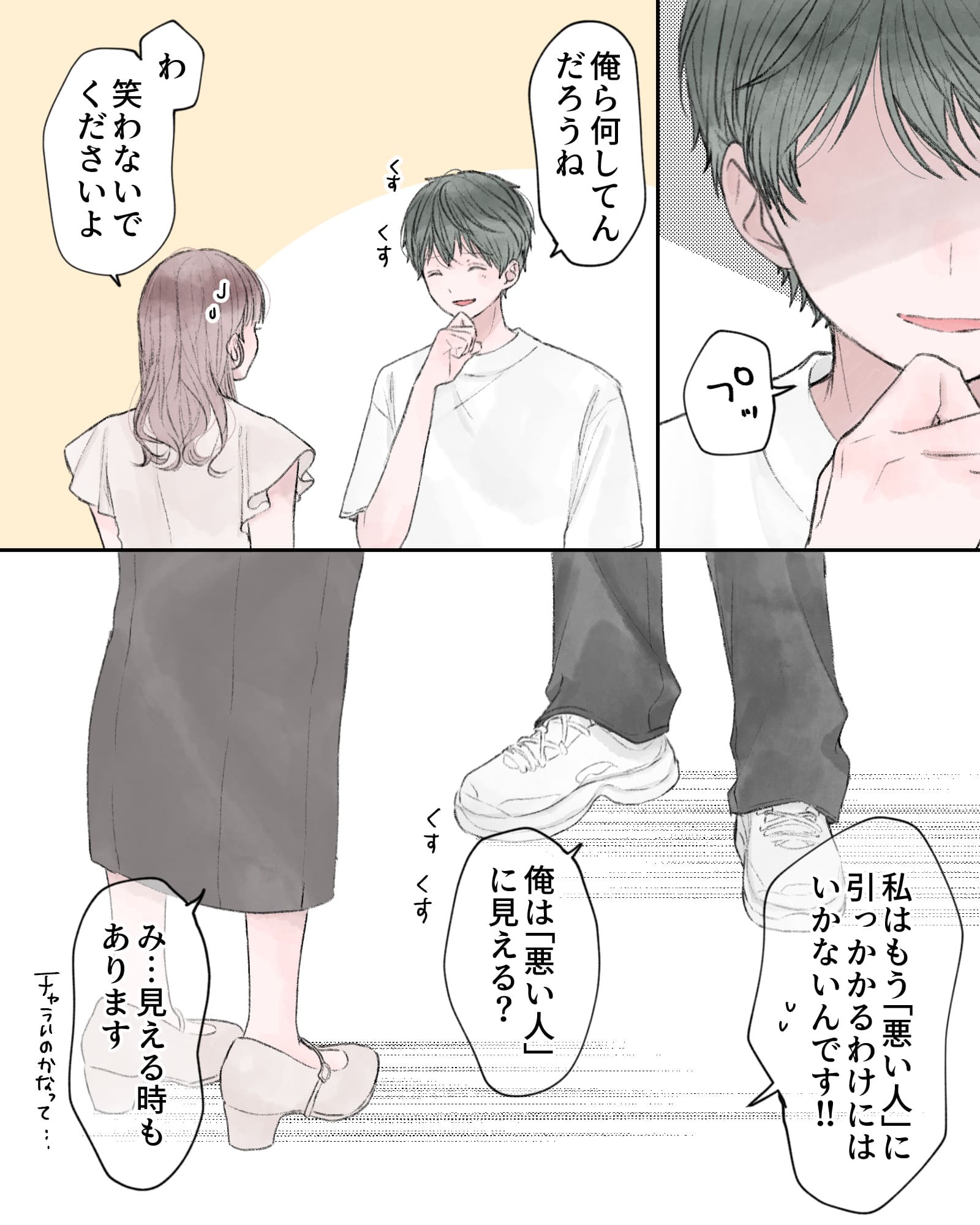 ※プッ（笑う葉月）
「俺ら何してんだろうね」
「わ、笑わないでくださいよ」
「私はもう『悪い人』に引っかかるわけにはいかないんです!!」
「俺は『悪い人』に見える？」くすくす
「み…見える時もあります。チャラいのかなって…」
「」