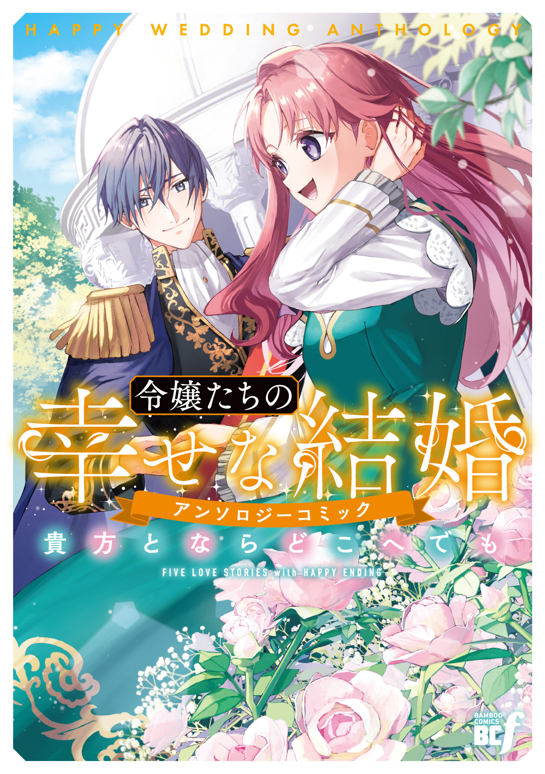 『令嬢たちの幸せな結婚アンソロジーコミック 貴方とならどこへでも』 書影