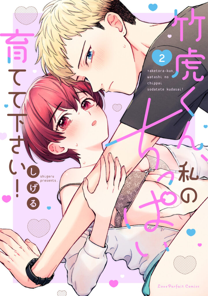 『竹虎くん、私のちっぱい育てて下さい！ 2』書影