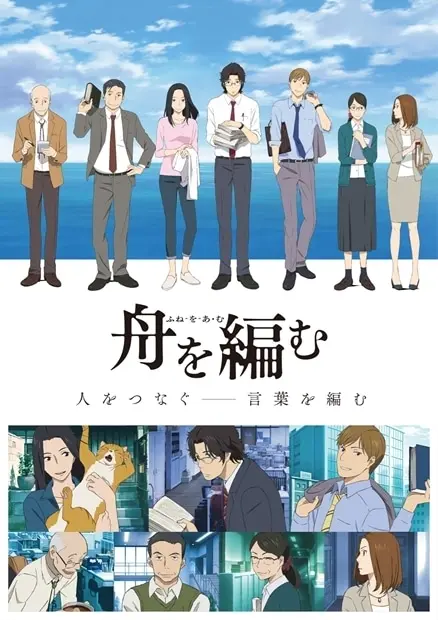 アニメ「舟を編む」キービジュアル